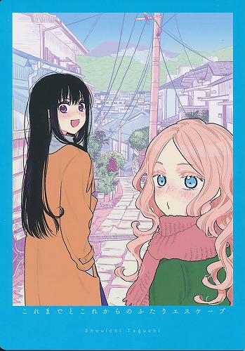 これまでとこれからのふたりエスケープ