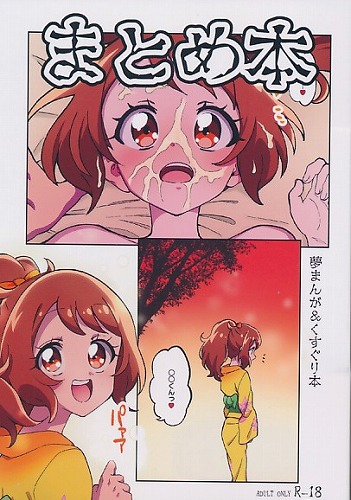 まとめ本　夢まんが＆くすぐり本