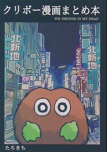 クリボー漫画まとめ本