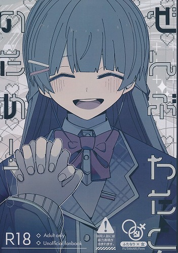 ぜんぶわたくしのため!