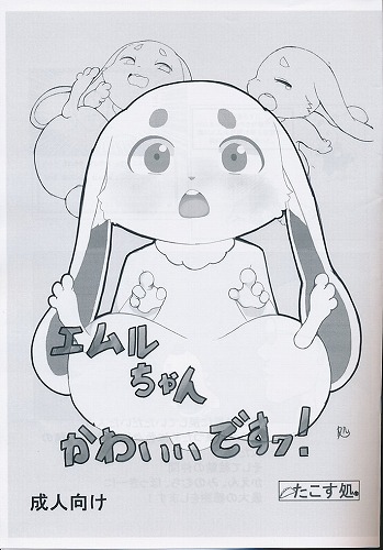 エムルちゃんかわいいですヮ！
