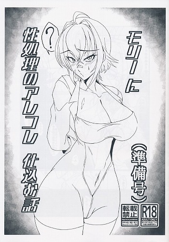 モリーに性処理のアレコレ仕込む話(準備号)