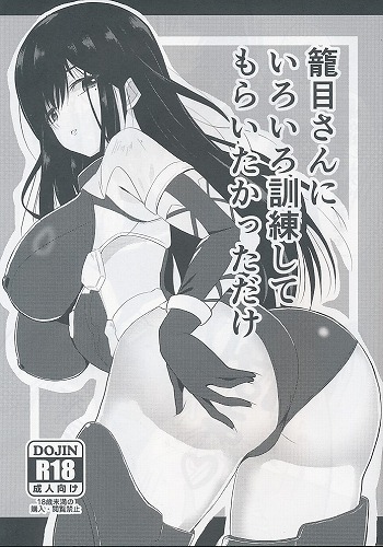 籠目さんにいろいろ訓練してもらいたかっただけ