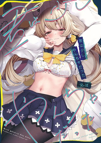 君は少しやんちゃだった