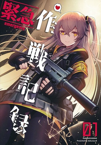 緊急作戦記録01