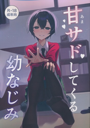 甘サドしてくる幼なじみ