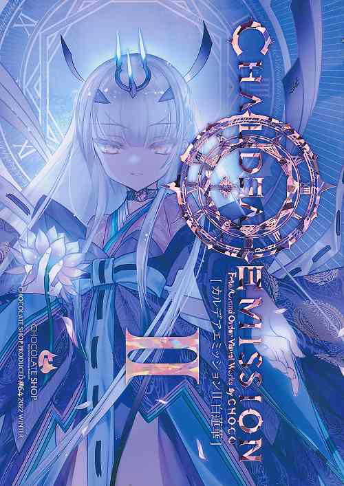 カルデアミッションII 白蓮華