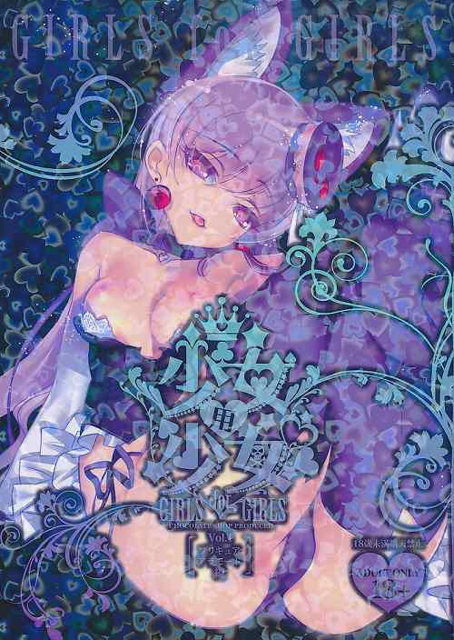 少女用少女 GIRLS for GIRLS プリキュアアラモード編