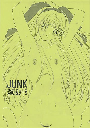 JUNK 淫縛乃巫女･弐※表紙色違いあり