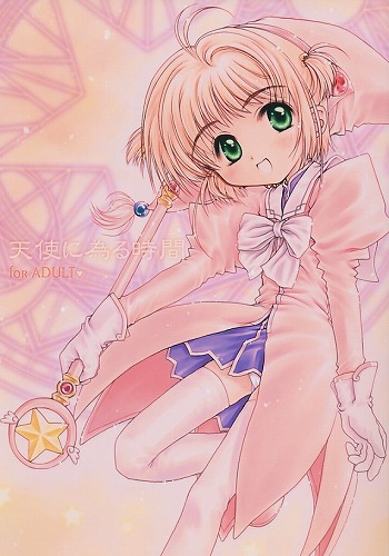 天使に為る時間