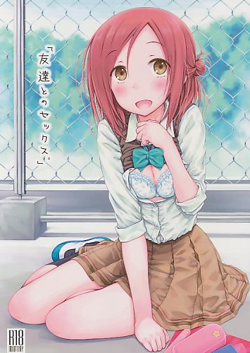 「友達とのセックス。」