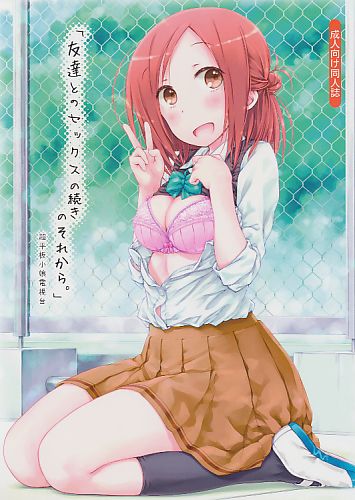 「友達とのセックスの続きのそれから。」