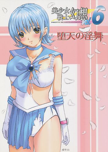 美少女戦士幻想 Vol.6 堕天の淫舞