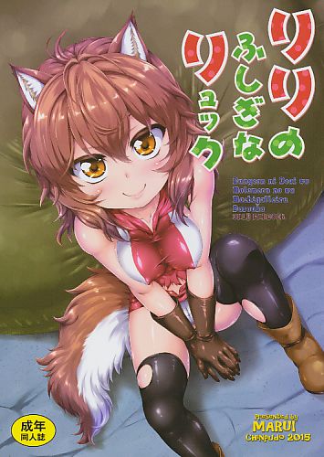 リリのふしぎなリュック