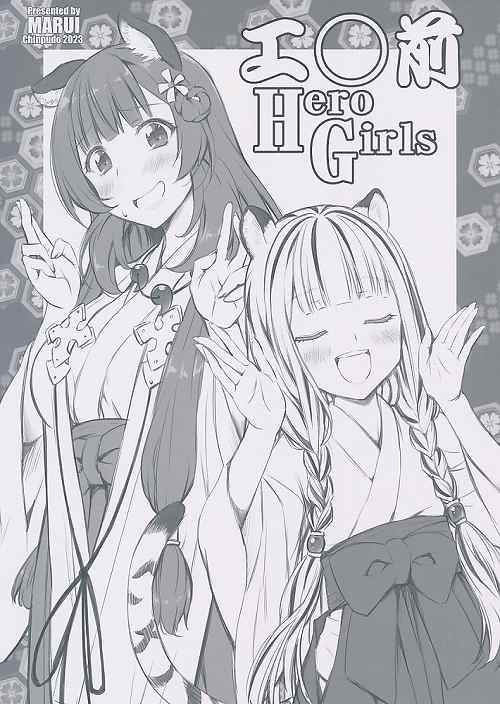 エ〇前　Hero Girls