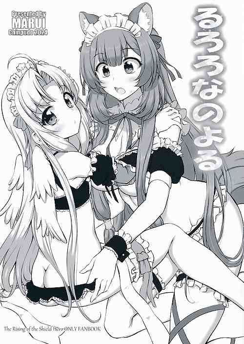 るろろなのよる