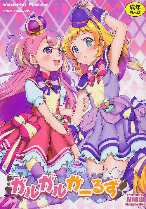 ガルガルがーるず