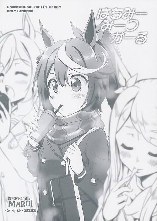 はちみー みーつ がーる