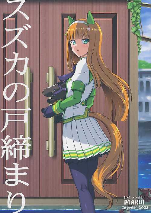 スズカの戸締まり