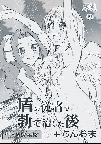 盾の従者で勃て治した後＋ちんおま