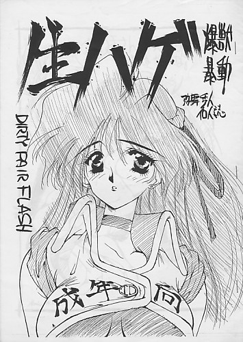 生ハゲ爆獣暴動
