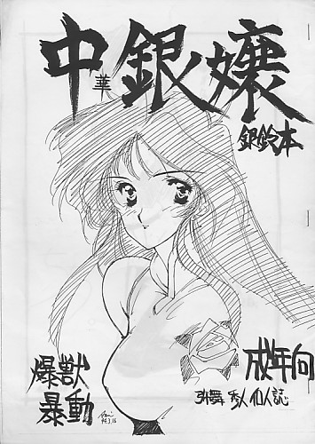 中華銀嬢 銀鈴本 爆獣暴動