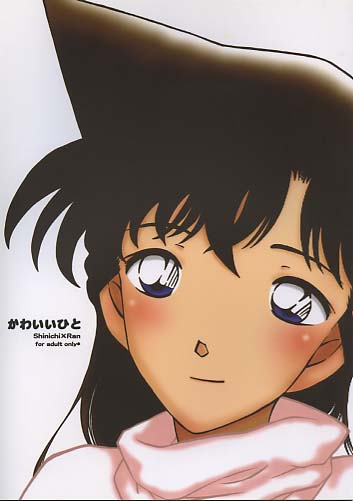 かわいいひと shinichi×Ran