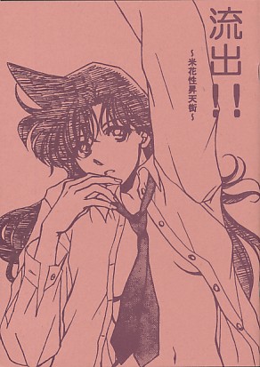 流出!!～米花性昇天街～