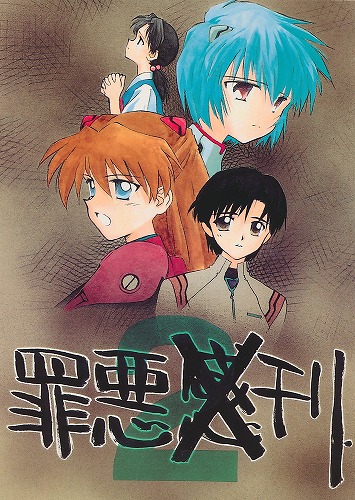 罪悪刊2