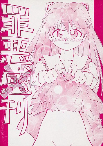 罪悪刊