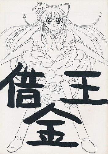 借金王