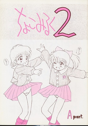 ちょこみるく 2