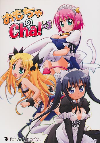 おもちゃのCha!×3
