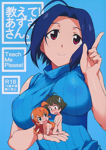 教えて！あずささん。