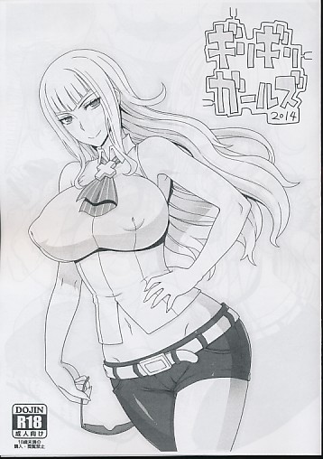 ギリギリガールズ2014