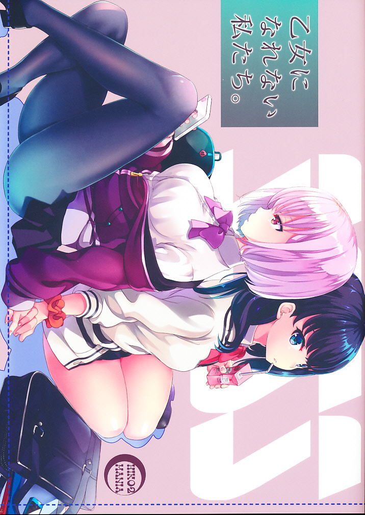 乙女になれない私たち。