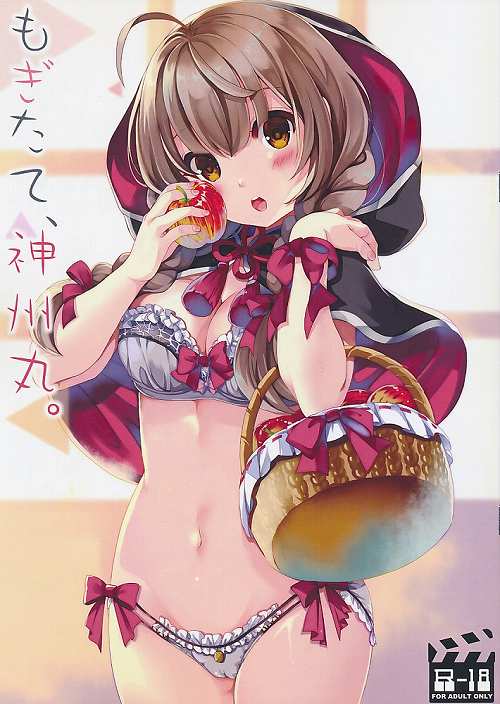 もぎたて、神州丸。