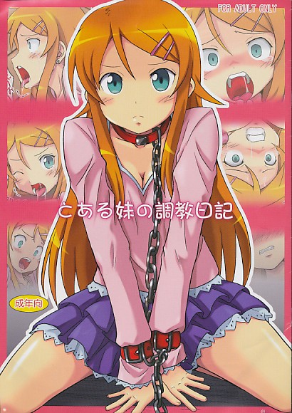 とある妹の調教記録