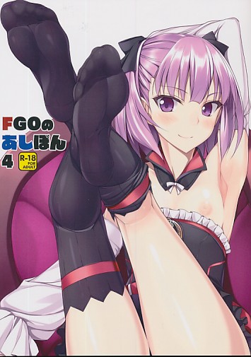 FGOのあしぼん4