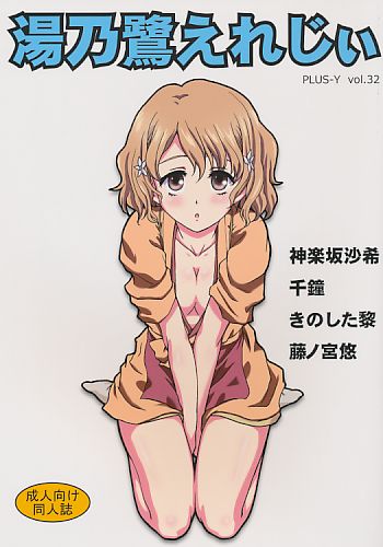 湯乃鷺えれじぃ
