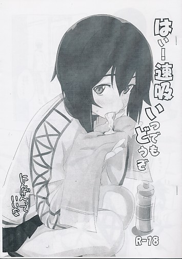 はぃ!速吸いっでもどうぞ