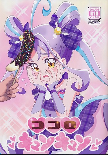 ココロキュンキュン