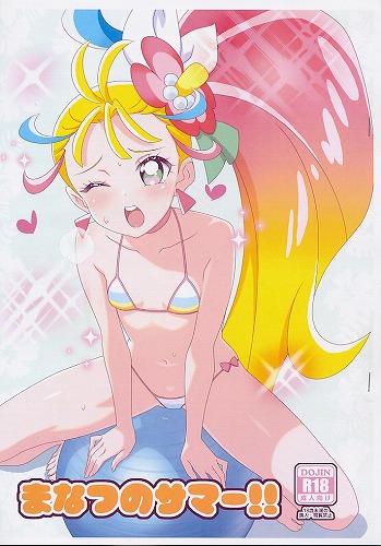 まなつのサマー!!