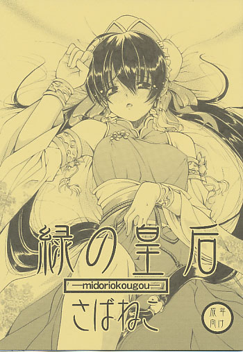 緑の皇后
