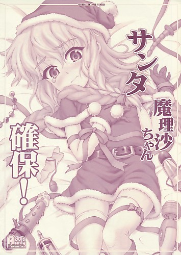 サンタ魔理沙ちゃん確保！