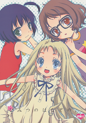 ひみつのはなぞの。