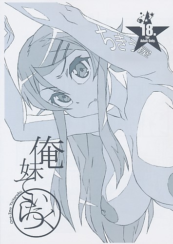 俺妹ていたらく