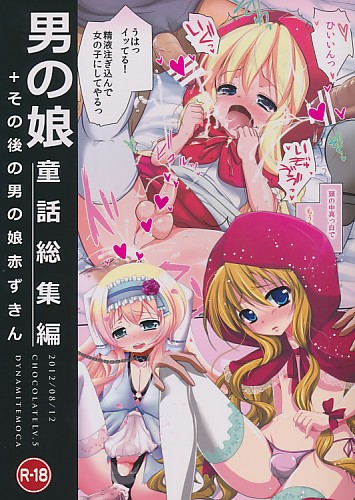 男の娘童話総集編 + その後の男の娘赤ずきん