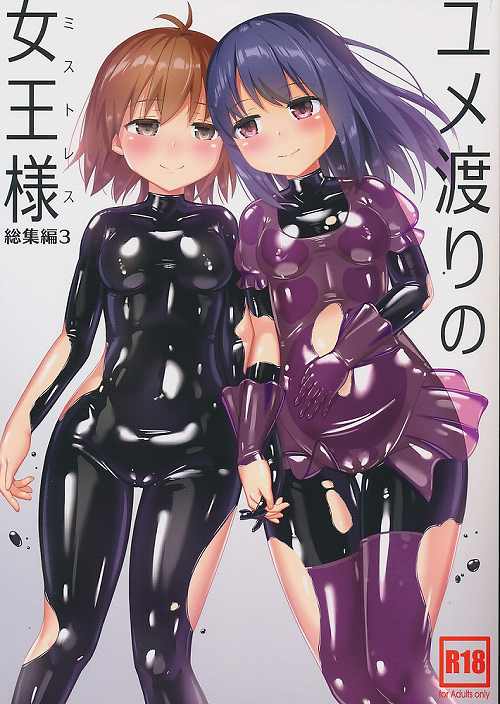 ユメ渡りの女王様 総集編 3