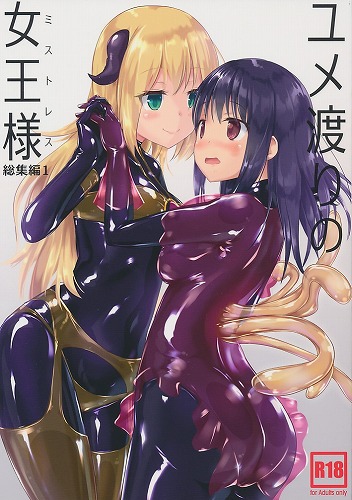 ユメ渡りの女王様 総集編 1